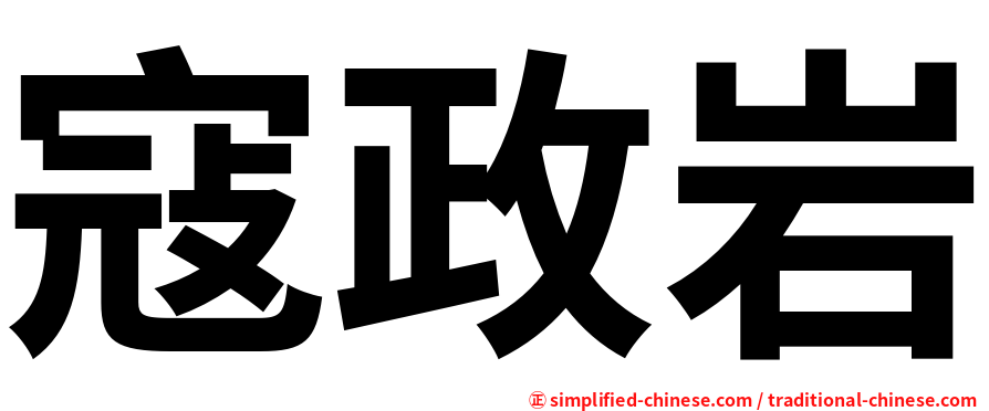 寇政岩