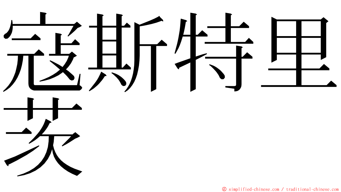 寇斯特里茨 ming font