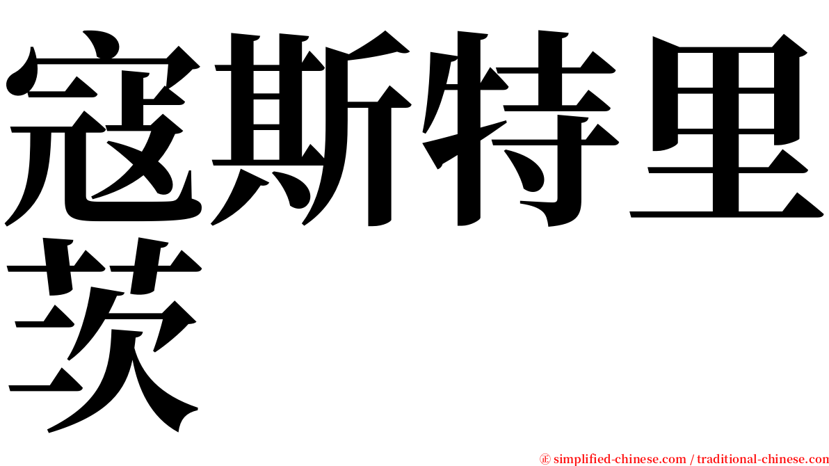 寇斯特里茨 serif font