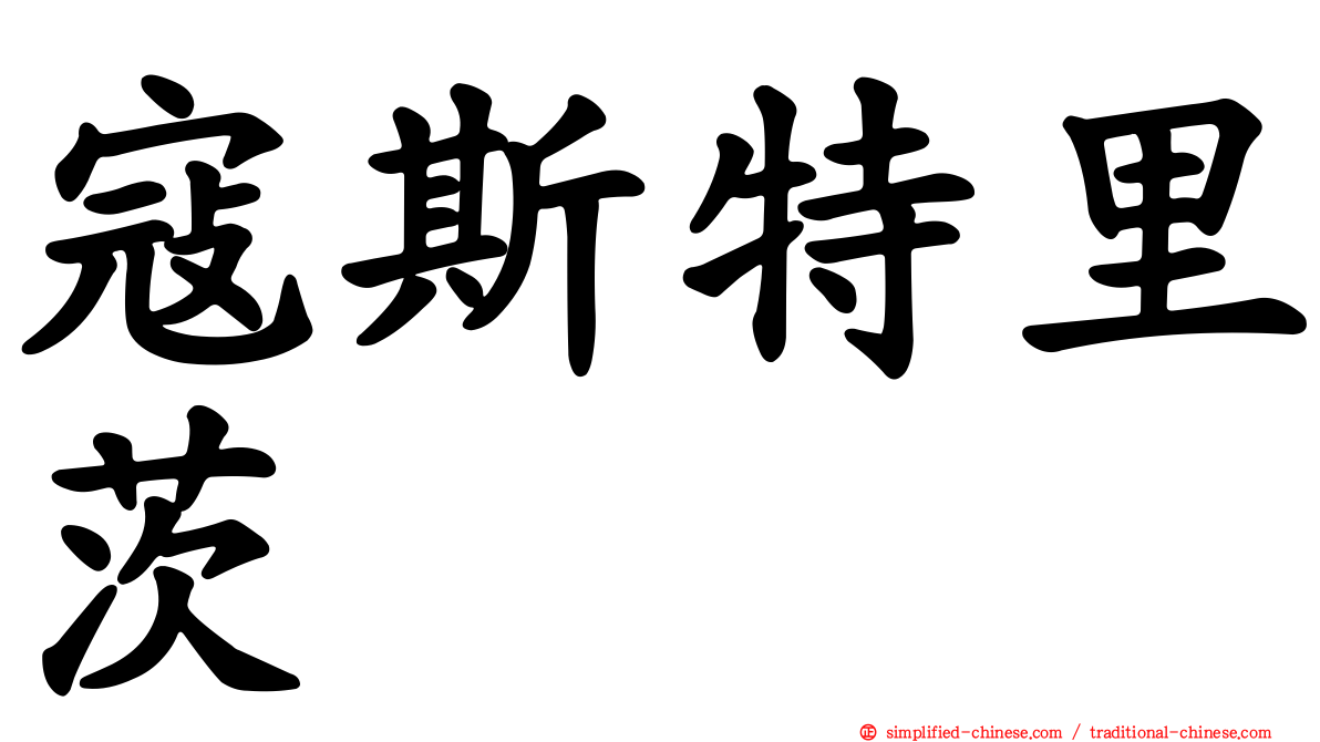寇斯特里茨