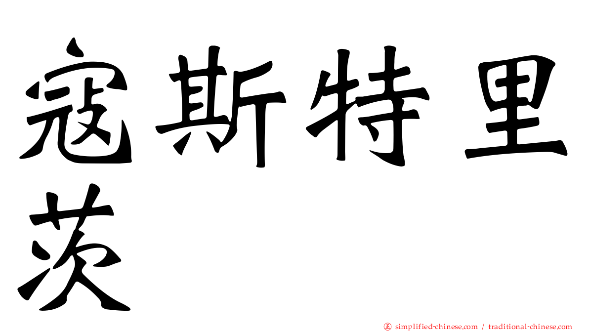 寇斯特里茨