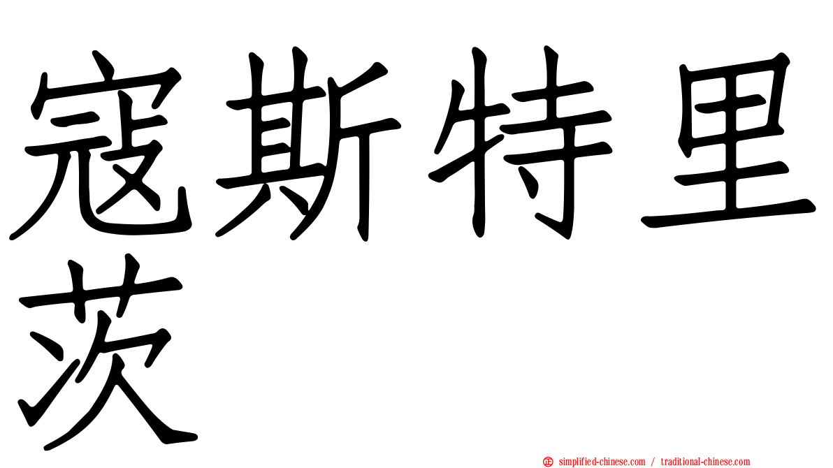 寇斯特里茨
