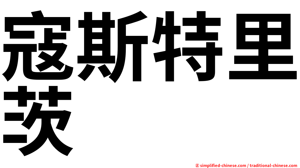 寇斯特里茨