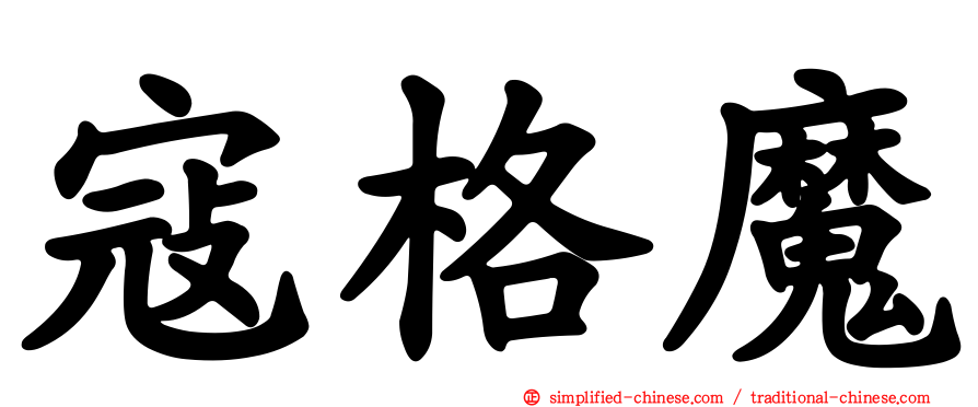 寇格魔