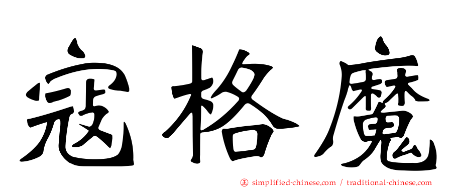 寇格魔