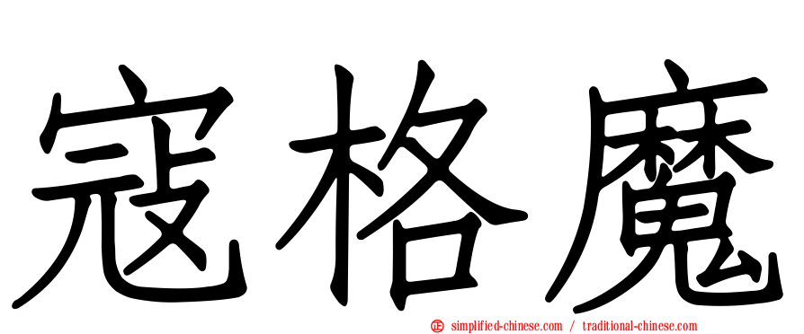寇格魔