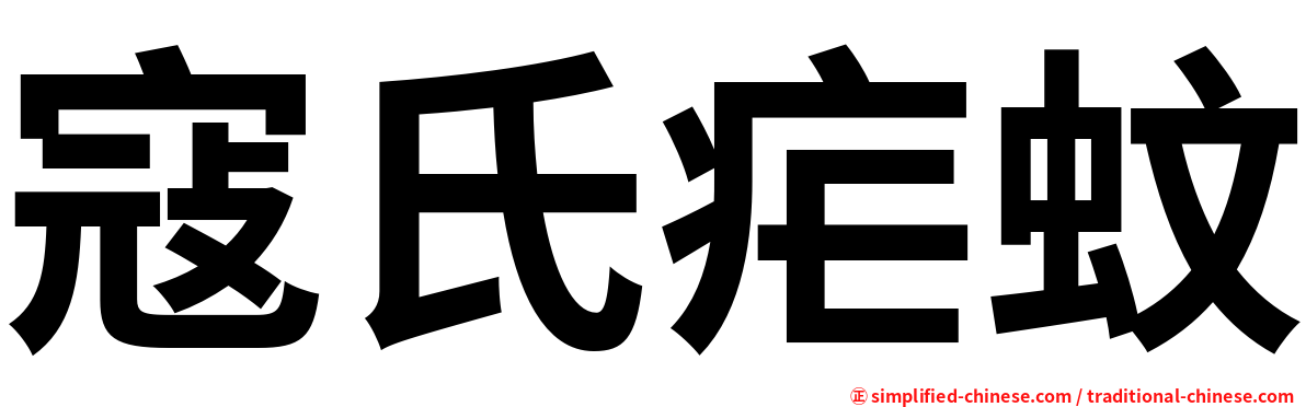 寇氏疟蚊