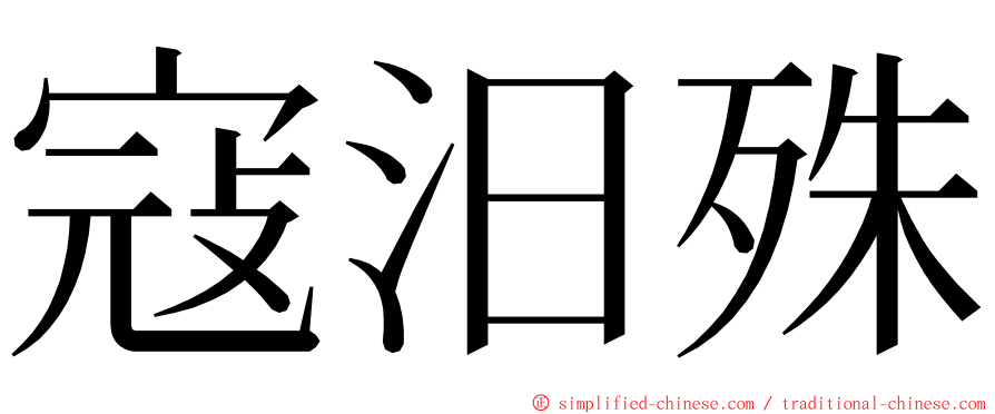 寇汨殊 ming font