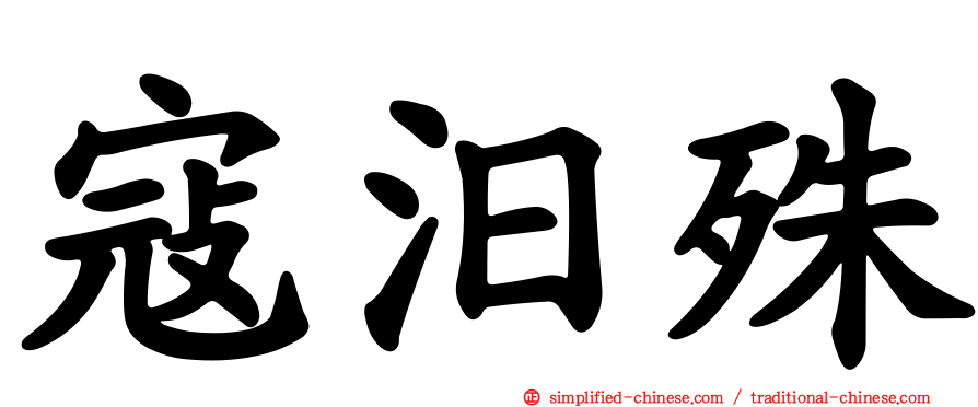 寇汨殊