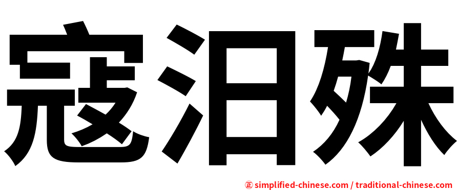 寇汨殊