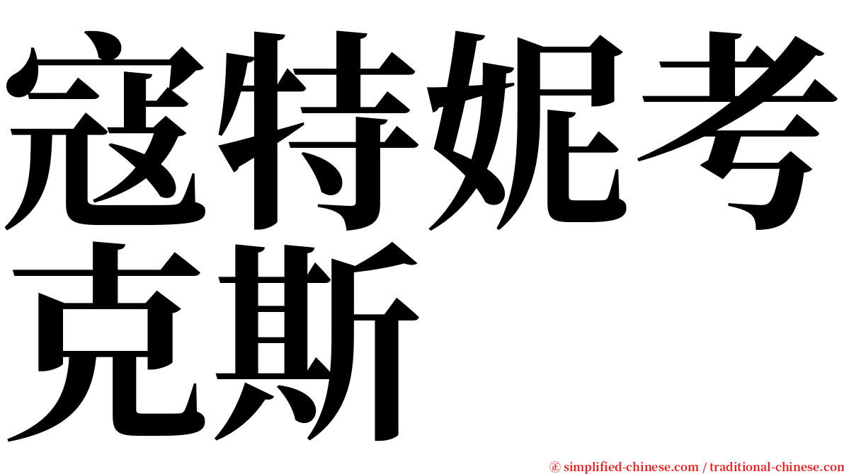 寇特妮考克斯 serif font