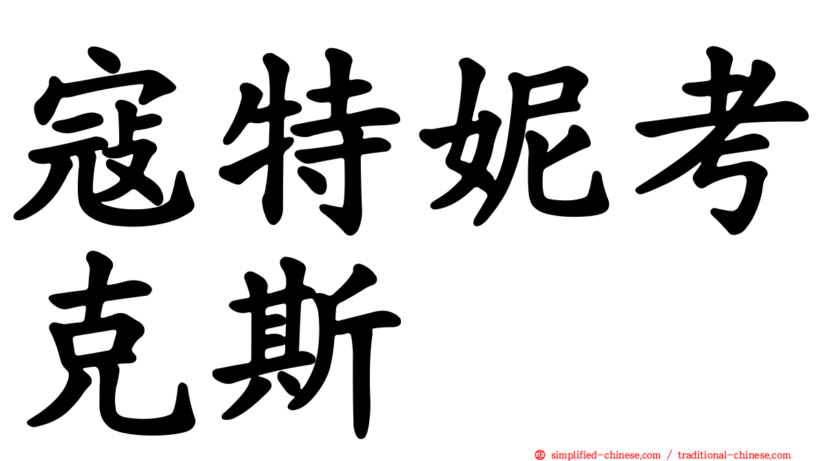 寇特妮考克斯