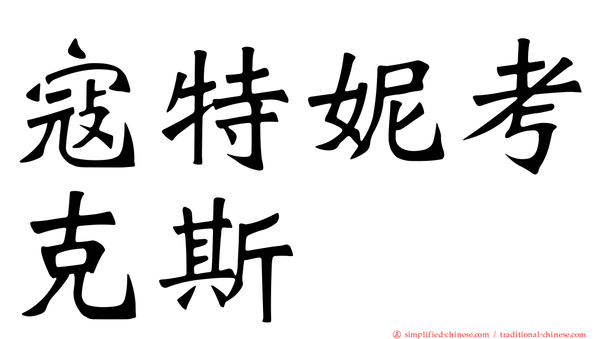 寇特妮考克斯