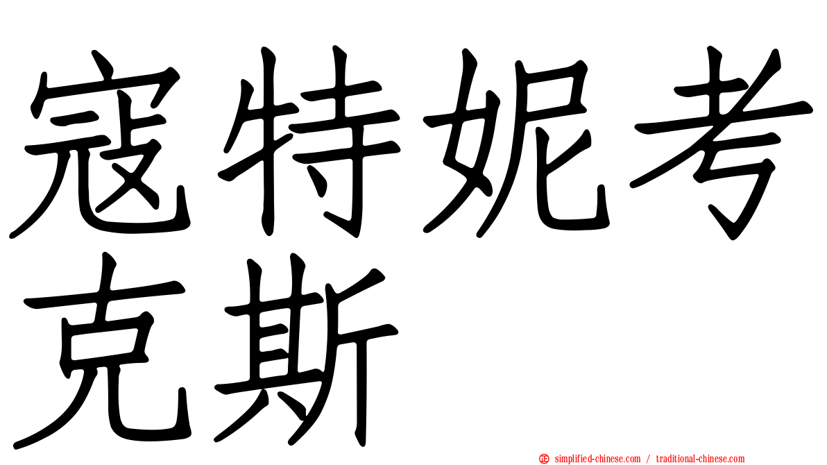 寇特妮考克斯
