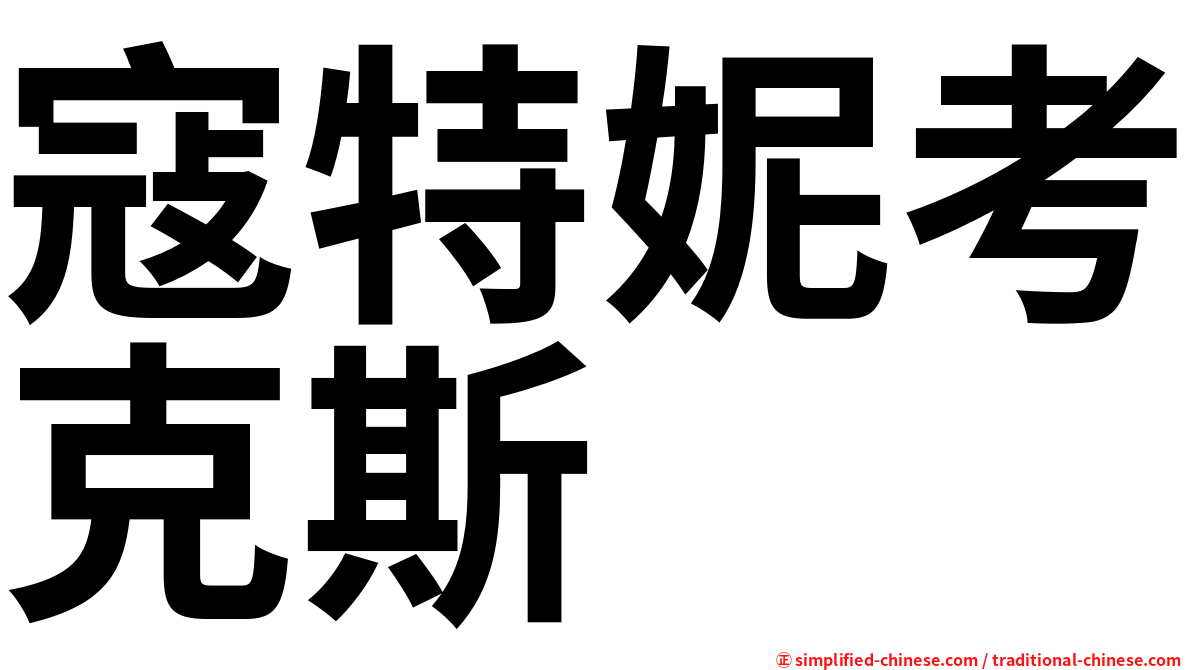 寇特妮考克斯