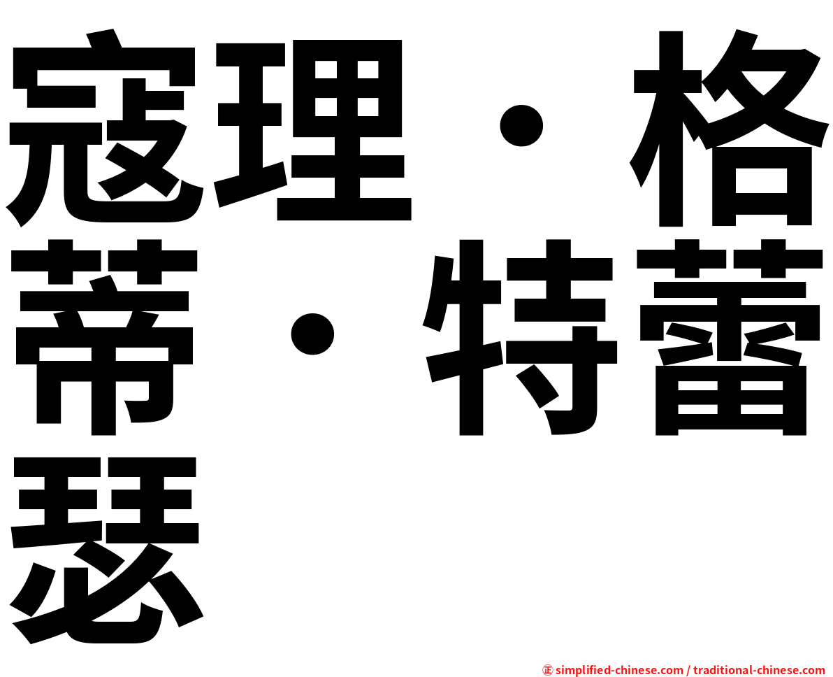 寇理．格蒂．特蕾瑟