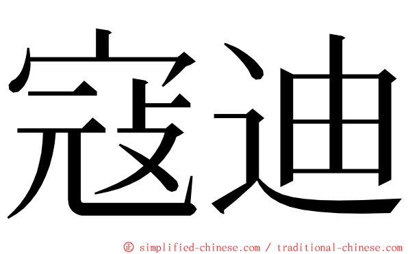 寇迪 ming font