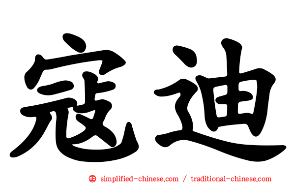 寇迪