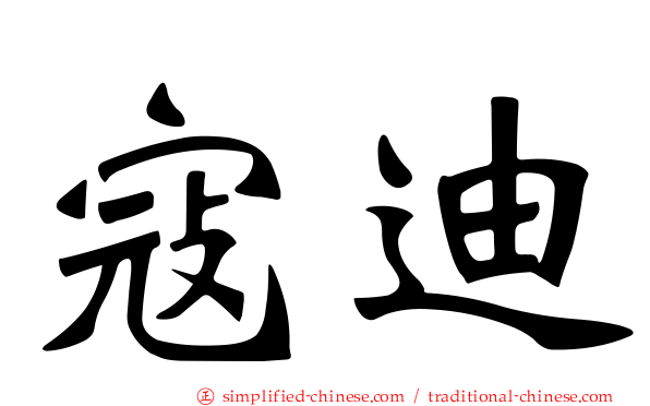 寇迪