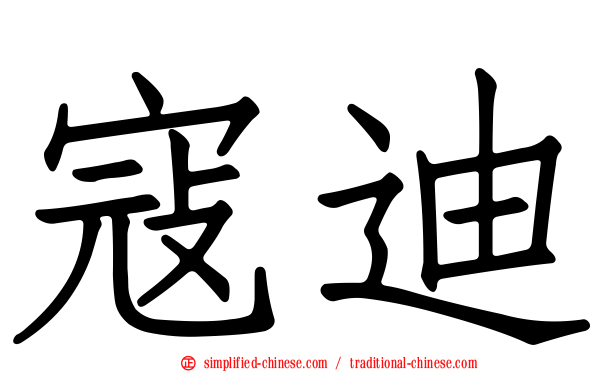 寇迪