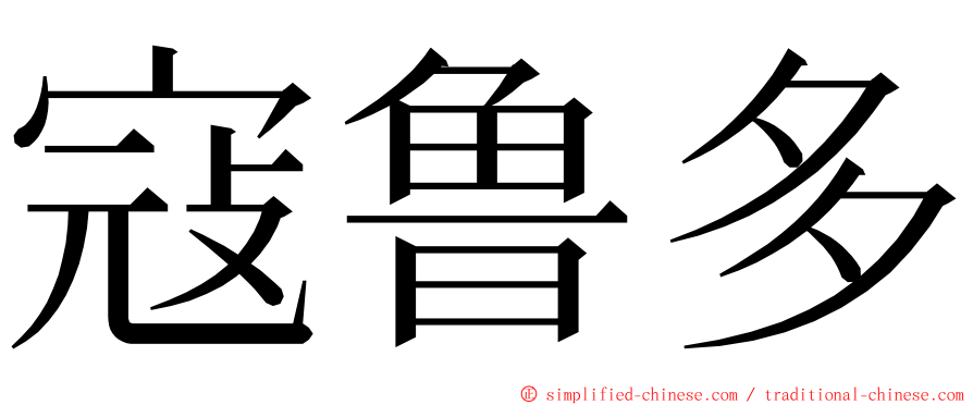 寇鲁多 ming font