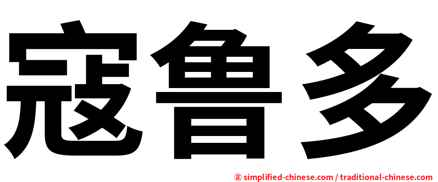 寇鲁多
