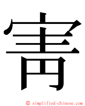 寈 ming font