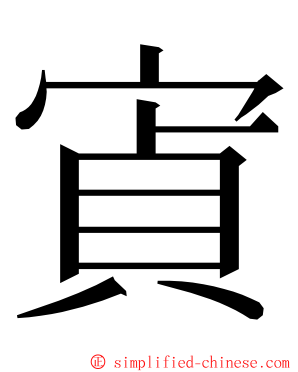 寊 ming font