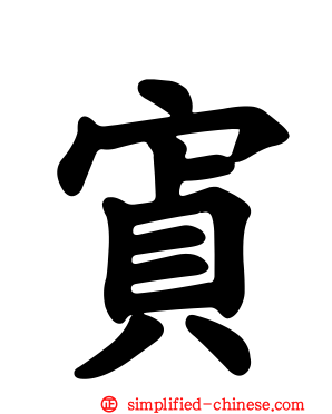 寊