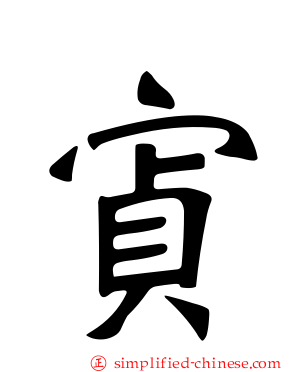 寊
