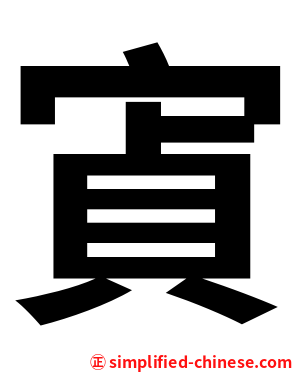 寊