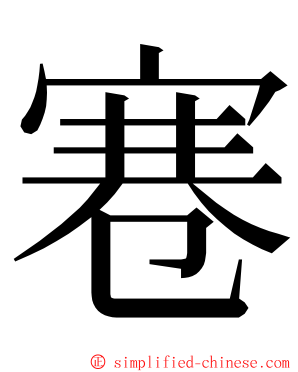 寋 ming font