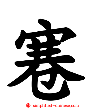 寋
