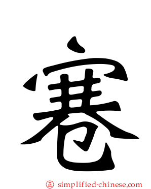寋
