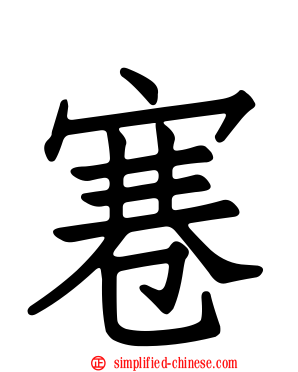 寋
