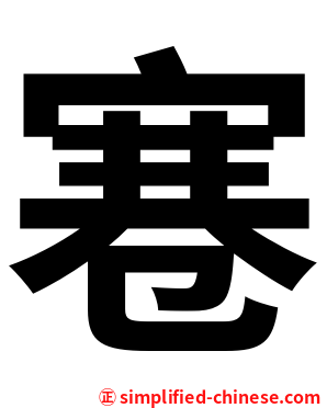 寋