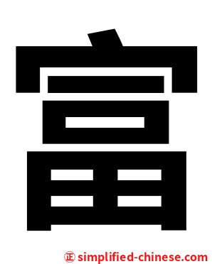 富