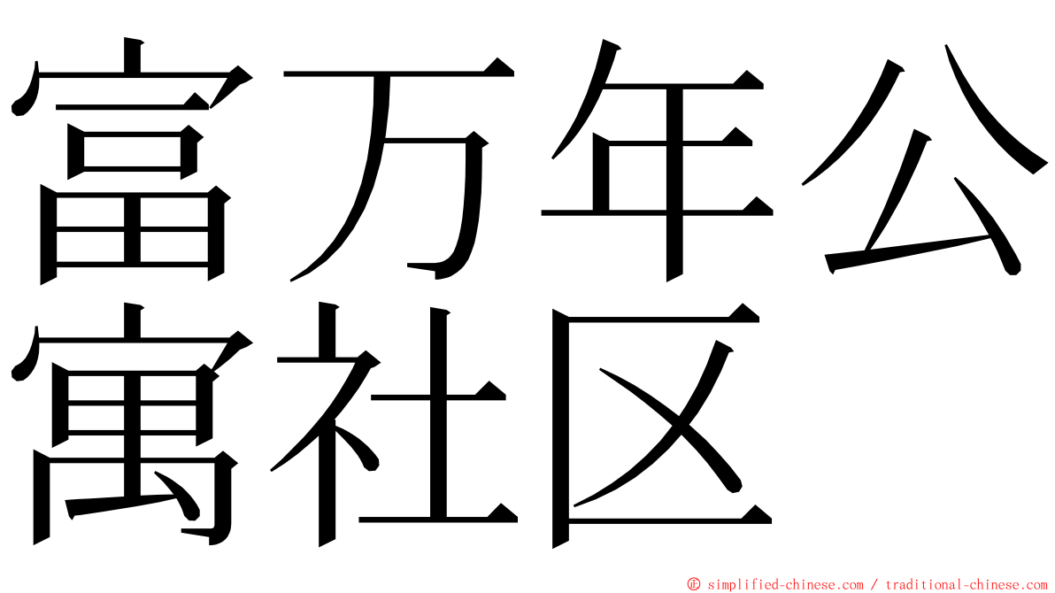 富万年公寓社区 ming font