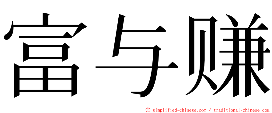 富与赚 ming font