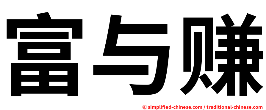 富与赚