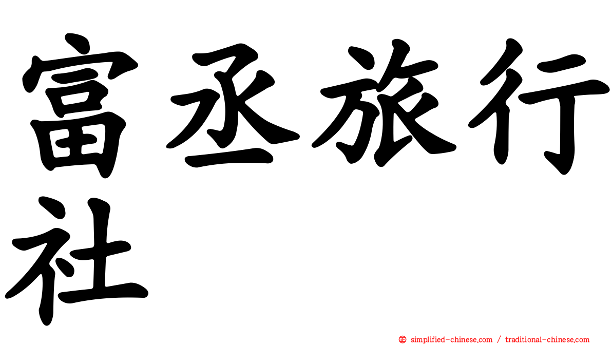 富丞旅行社