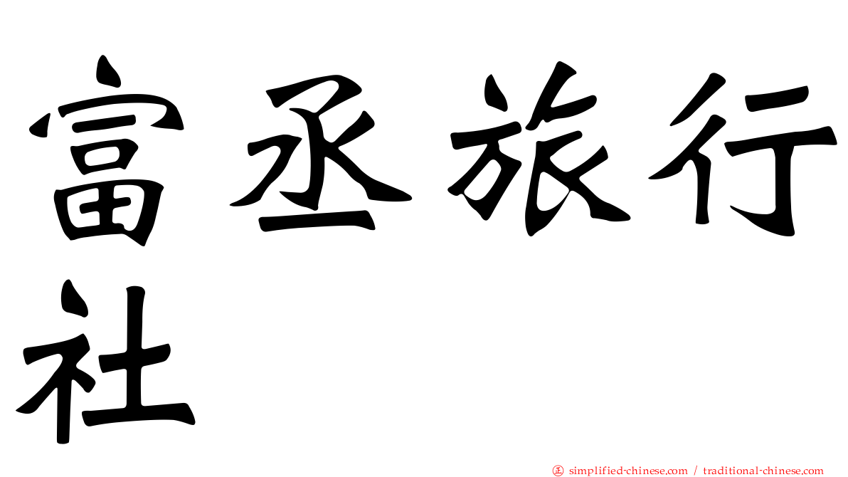 富丞旅行社