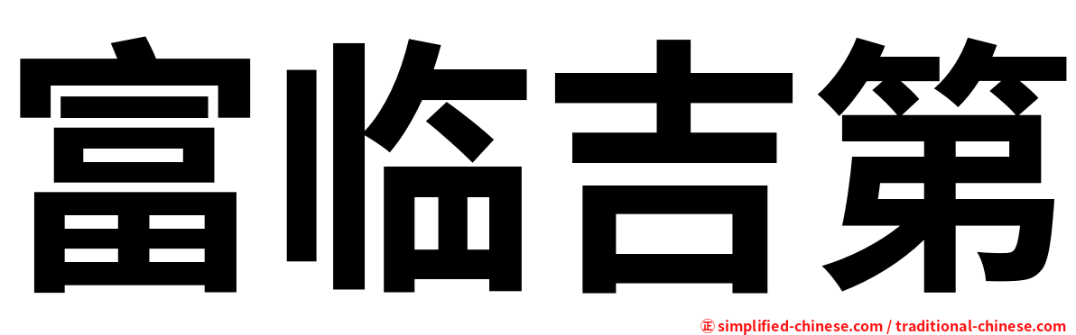 富临吉第