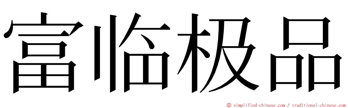 富临极品 ming font