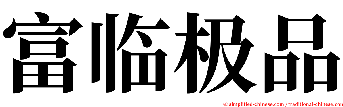 富临极品 serif font