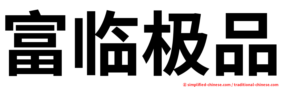 富临极品