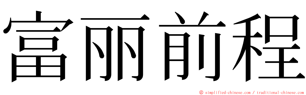 富丽前程 ming font