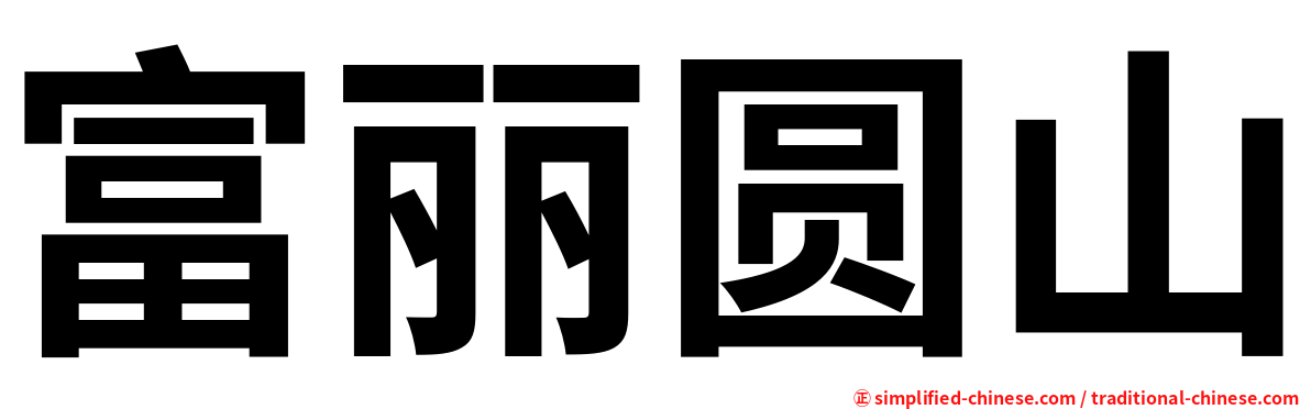 富丽圆山