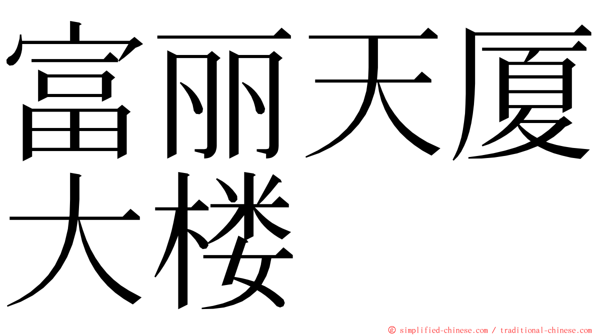富丽天厦大楼 ming font