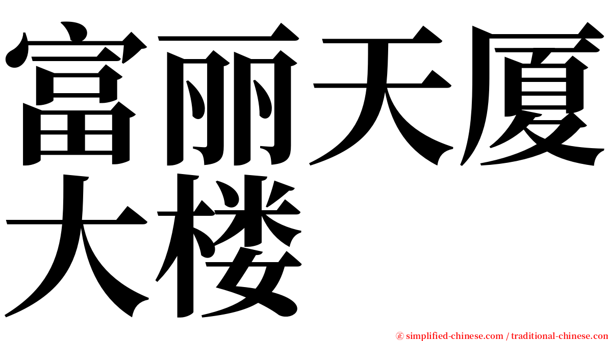 富丽天厦大楼 serif font